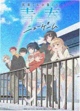 钢羽少年 动画热血运动剧场版